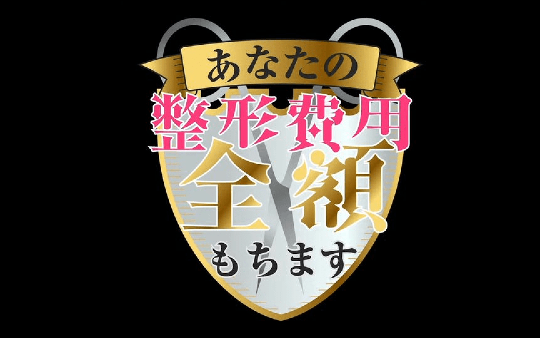 「あなたの整形費用、全額もちます!」